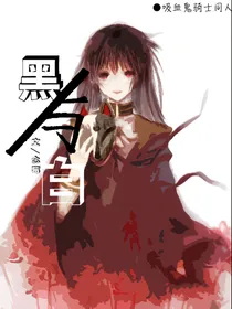 吸血鬼骑士：黑与白