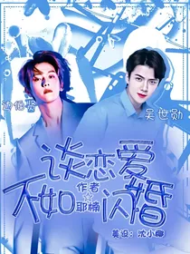EXO：谈恋爱不如闪婚