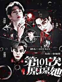 快穿：第101次原谅她