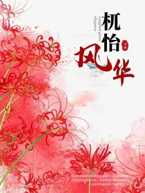 阢怡风华