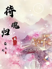 待魂归来