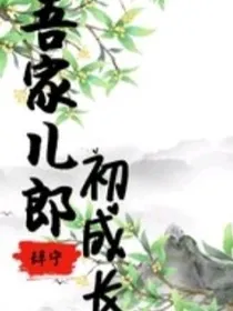 吾家儿郎初成长