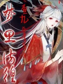 查九：梦里彷徨