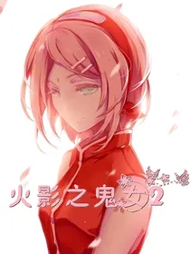 火影之鬼女2