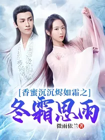 香蜜沉沉烬如霜之冬霜思雨