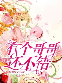 有个哥哥还不错