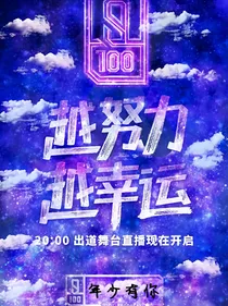 偶像练习生：年少有你