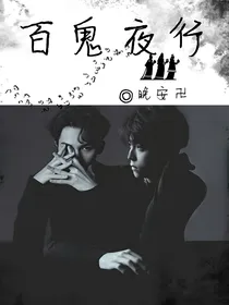偶像练习生：百鬼夜行
