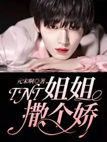 TNT：姐姐撒个娇