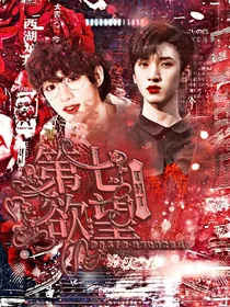 TNT：第七欲望