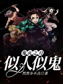 鬼灭之刃：似人似鬼