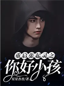 重启张起灵之你好小孩