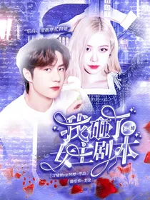 王一博：我砸了女主剧本