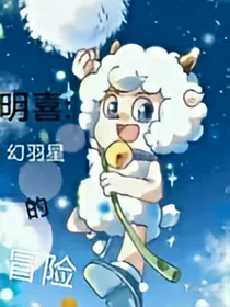 明喜：幻羽星的冒险