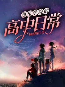 超星学院的高中日常