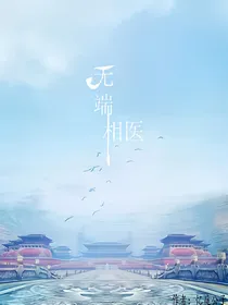无端相医