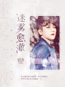 迷雾愈澈