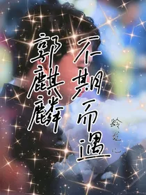 郭麒麟不期而遇