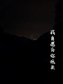 自愿为你低头