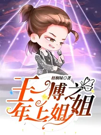 王一博之年上姐姐
