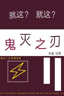 就这？就这？鬼灭之刃？