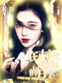 全明星：在古代超神的日子