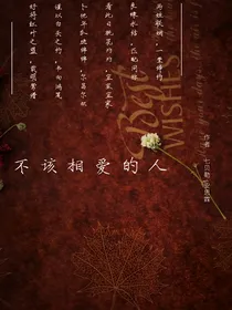 不该相爱的人