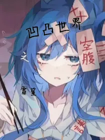 凹凸世界之雷鲨