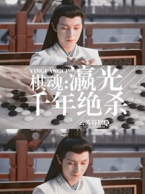 棋魂：嬴光千年绝杀