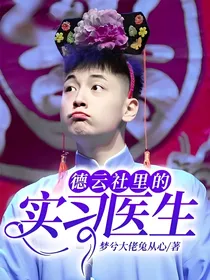 德云社里的实习医生
