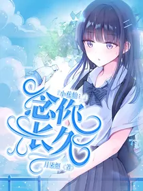 小花仙：念你长久