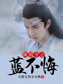 陈情令之蓝不悔
