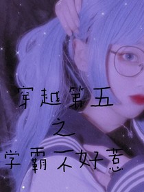 穿越第五之学霸不好惹
