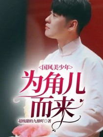 国风美少年:为角儿而来