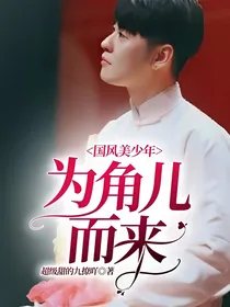 国风美少年:为角儿而来