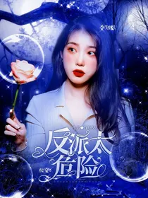 快穿：反派太危险