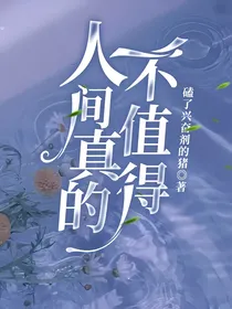 人间真的不值得