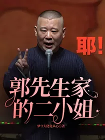 郭先生家的二小姐