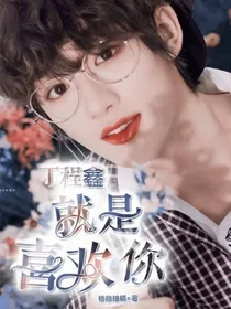 丁程鑫：就是喜欢你