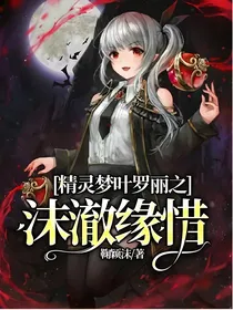精灵梦叶罗丽之沫澈缘惜
