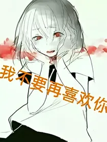 综穿之我不要再喜欢他