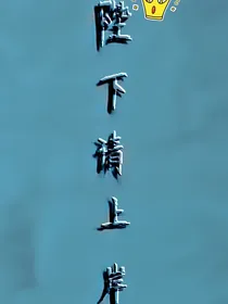 陛下请上岸