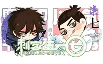 刺客伍六七之柒，七