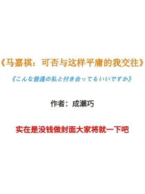 马嘉祺：可否与这样平庸的我交往