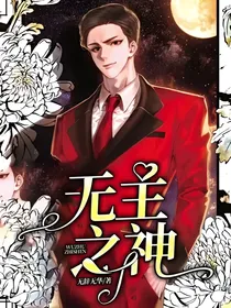 无主之神