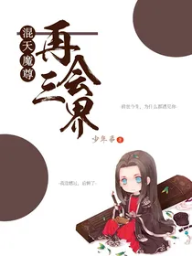 混天魔尊，再会三界