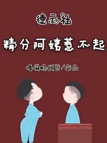 德云社：精分阿姨惹不起
