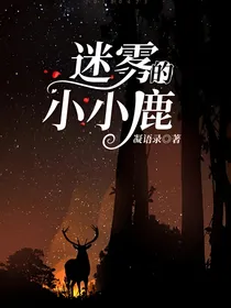 迷雾的小小鹿