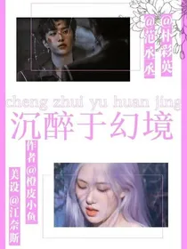 沉醉于幻境