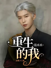 范丞丞：重生的我